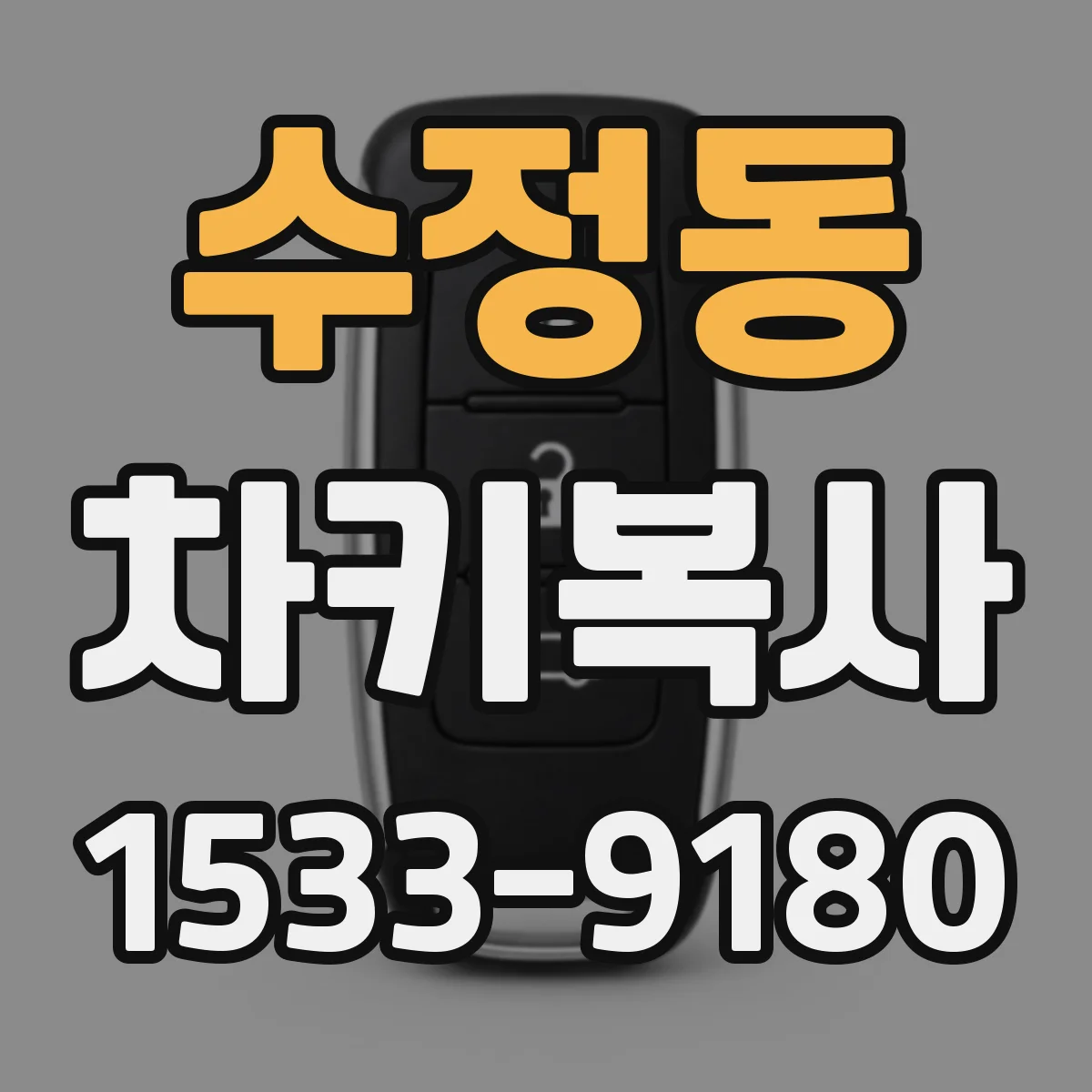 수정동 차키복사