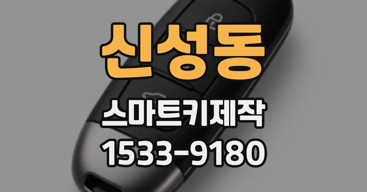 신성동 스마트키제작
