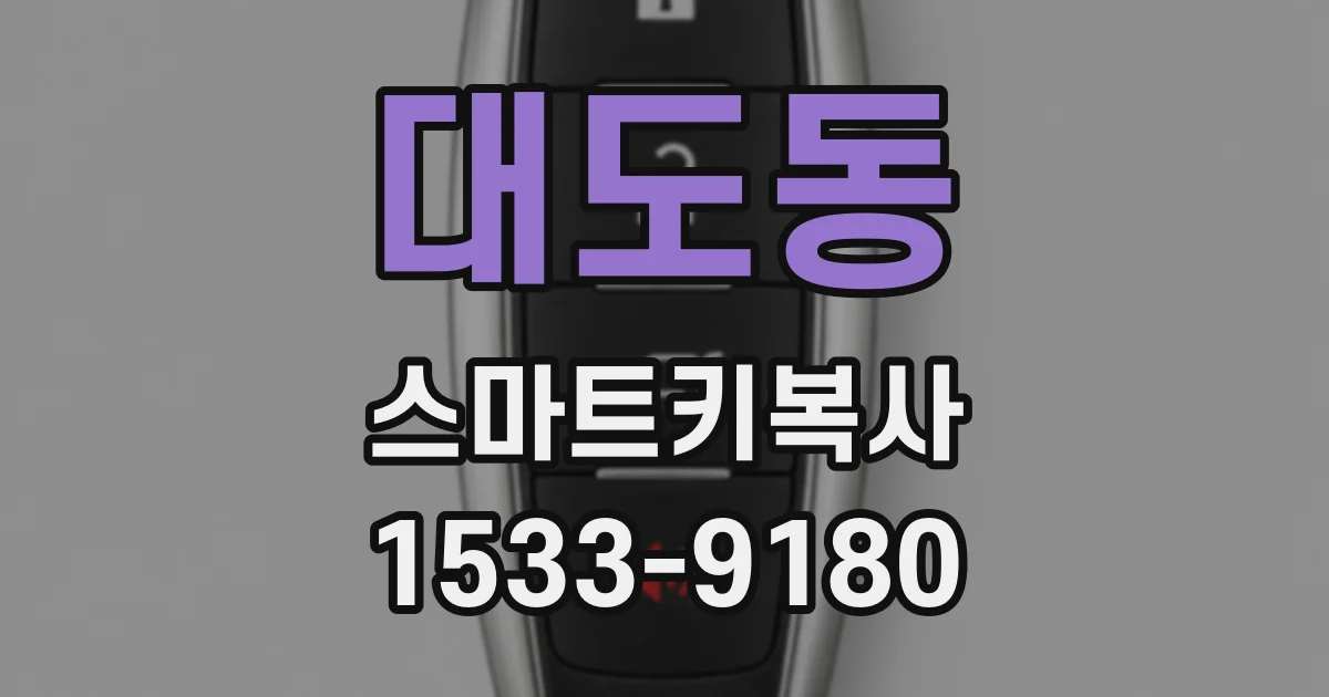 대도동 스마트키복사