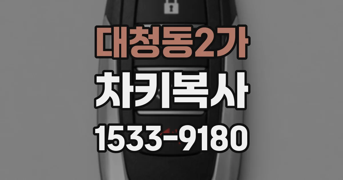 대청동2가 차키복사
