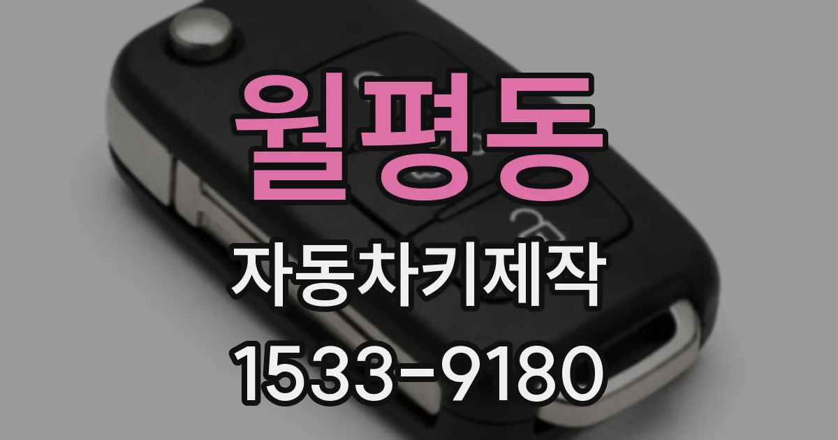 월평동 자동차키제작