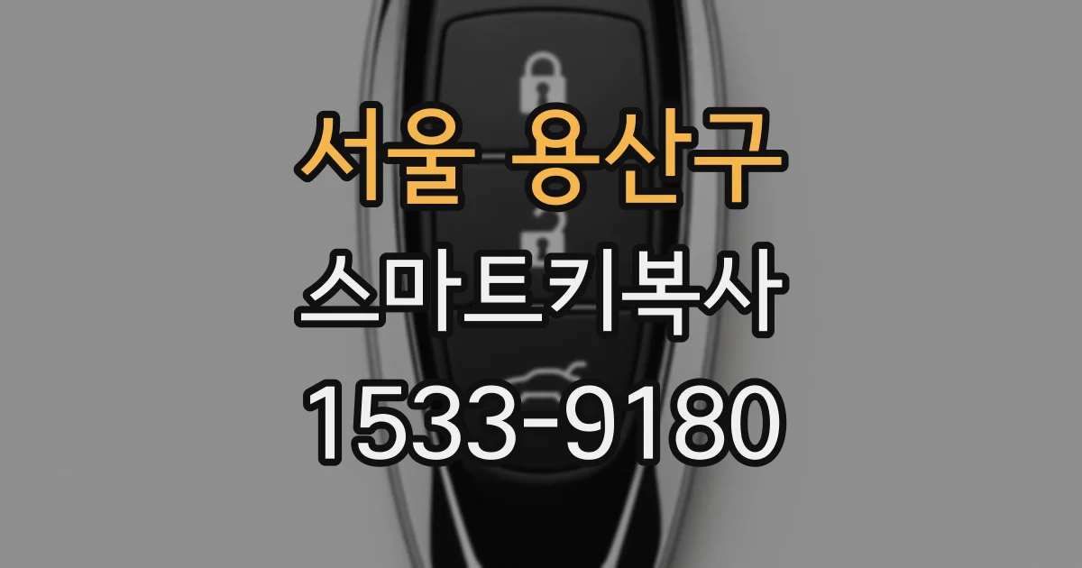 서울 용산구 스마트키복사