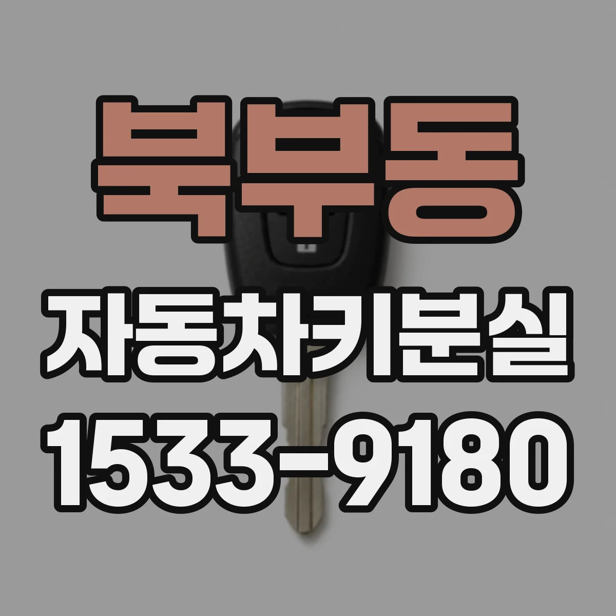 북부동 자동차키분실