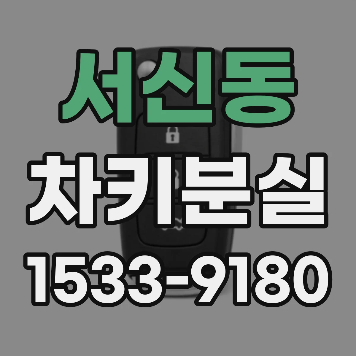 서신동 차키분실