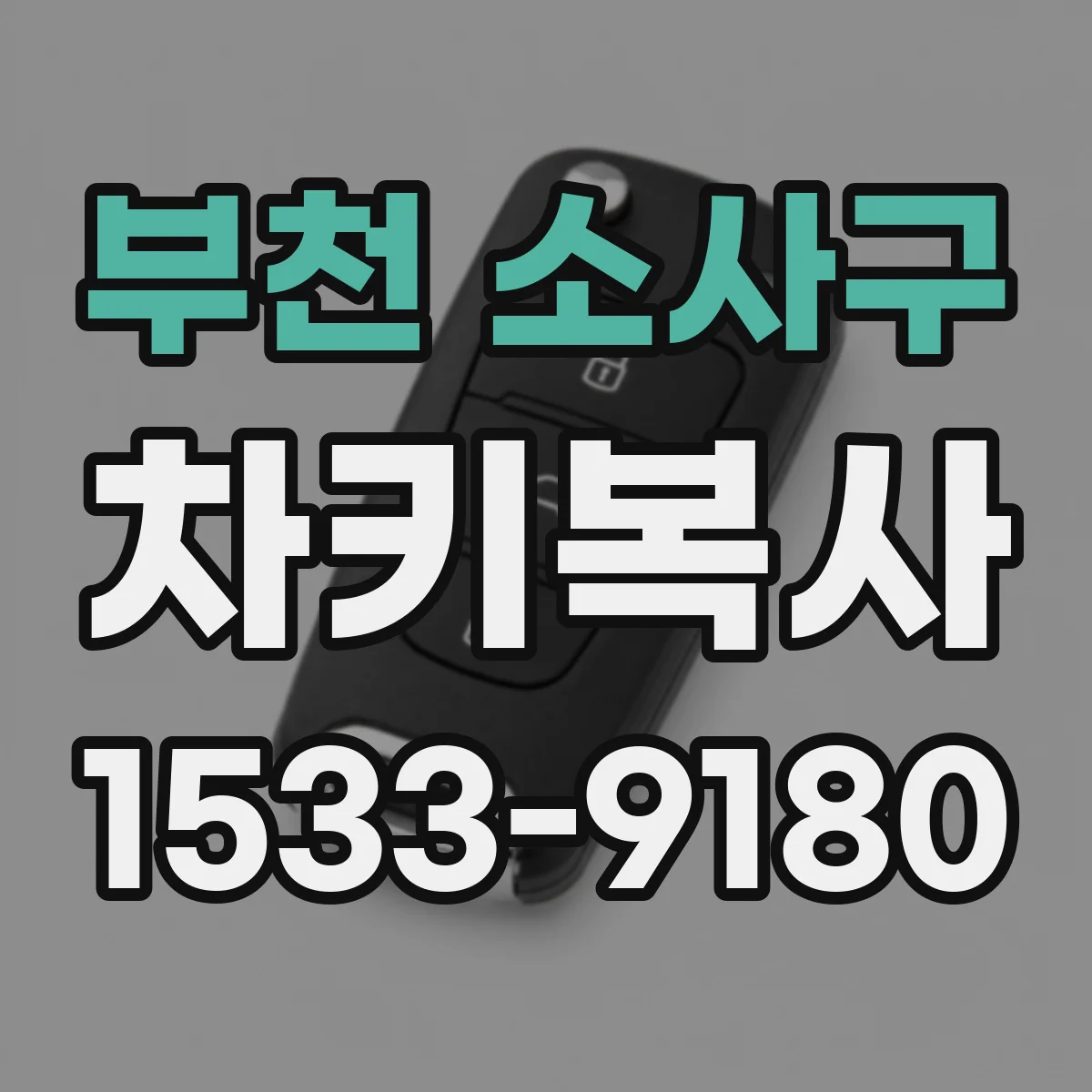 부천 소사구 차키복사