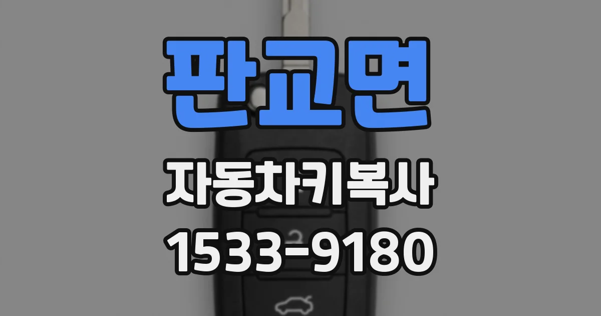 판교면 자동차키복사