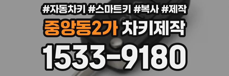 중앙동2가 차키제작