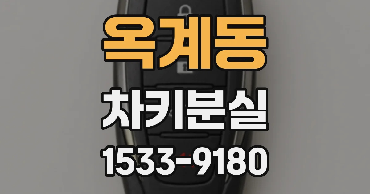 옥계동 차키분실