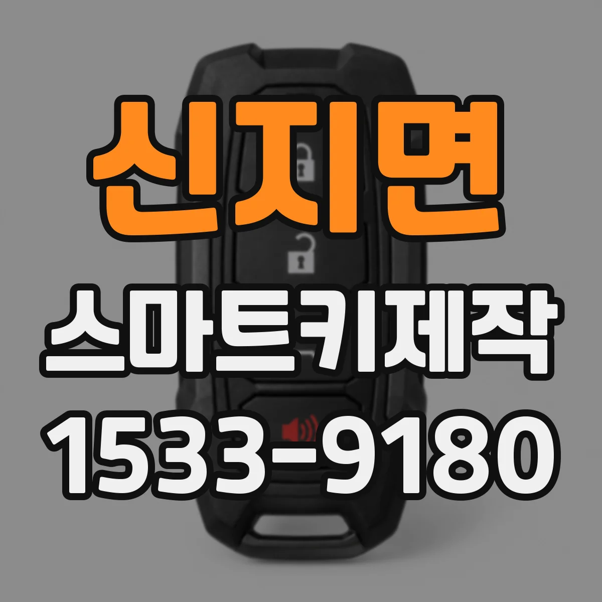 신지면 스마트키제작