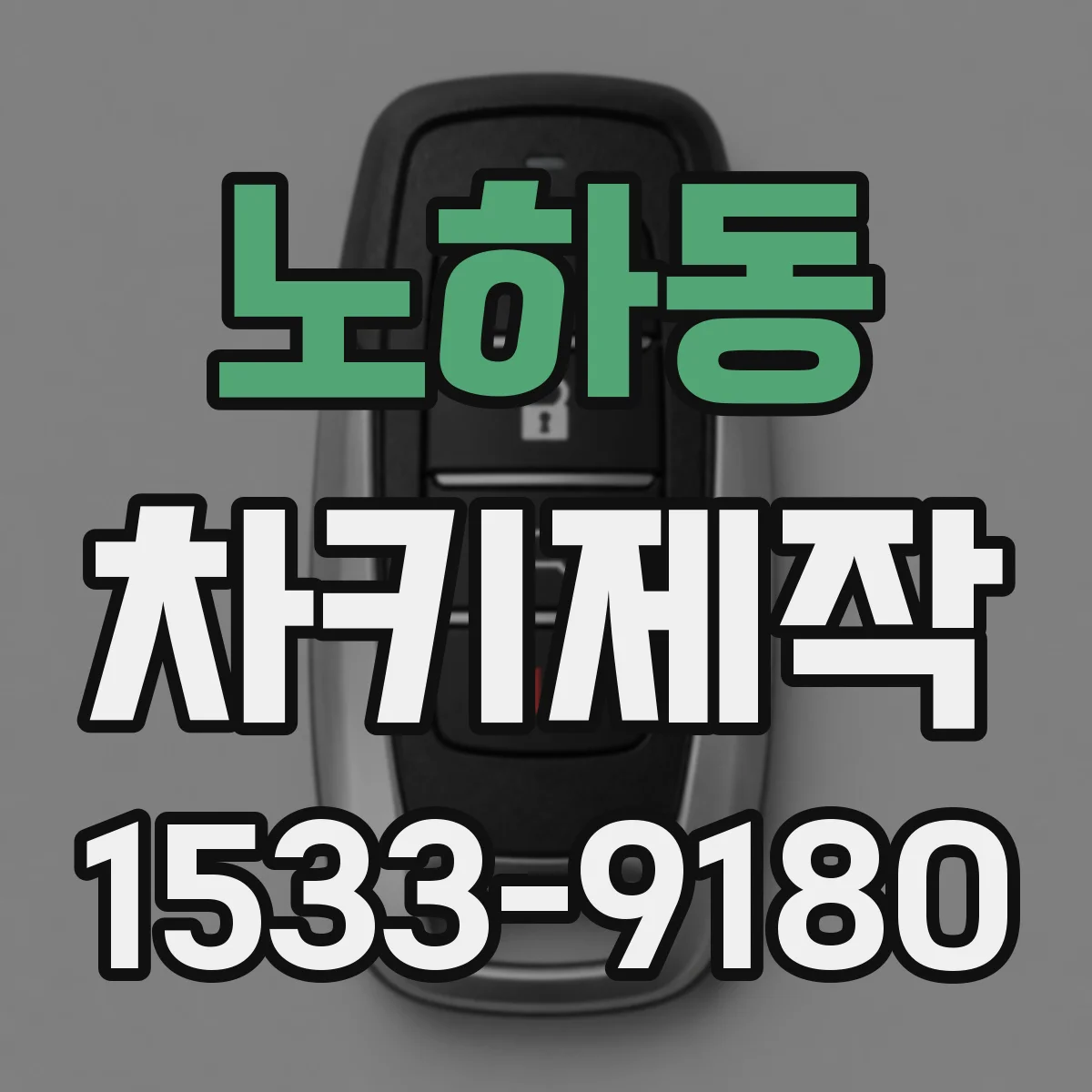 노하동 차키제작