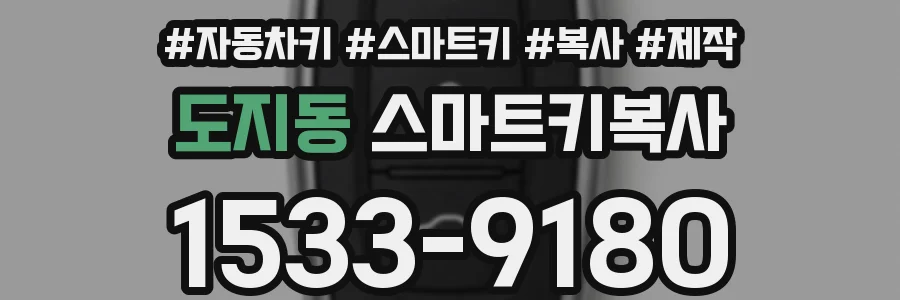 도지동 스마트키복사