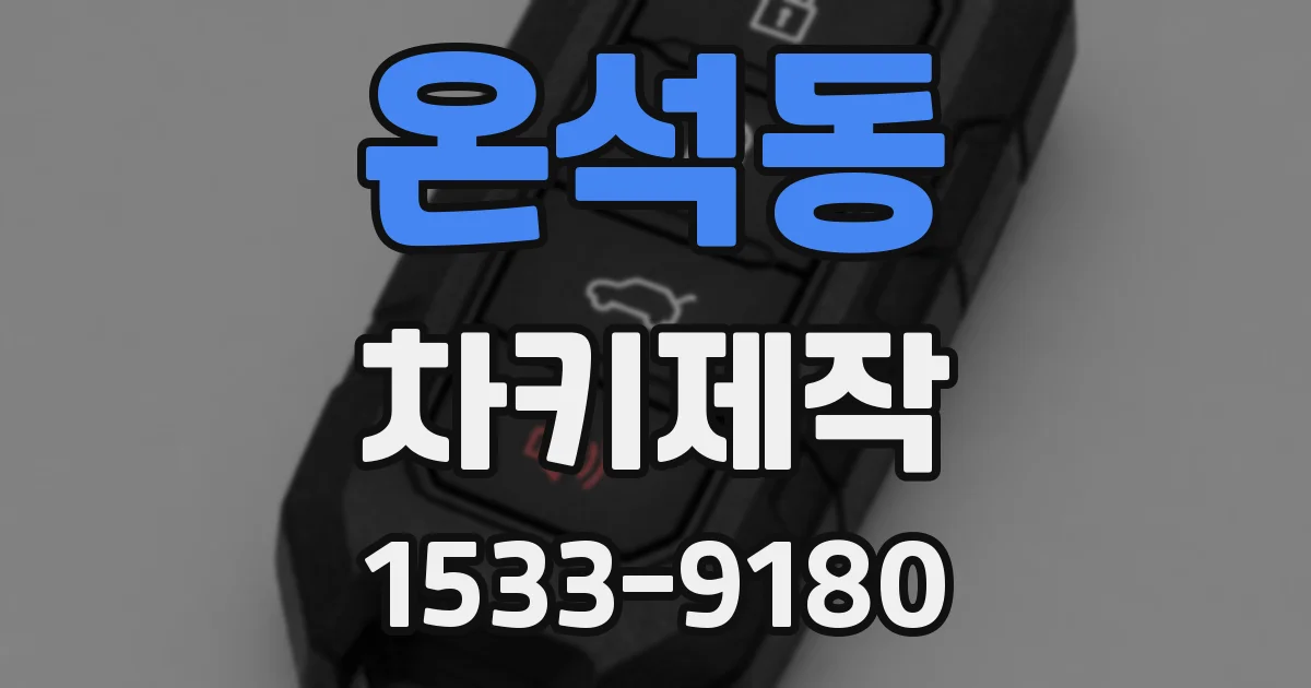 온석동 차키제작