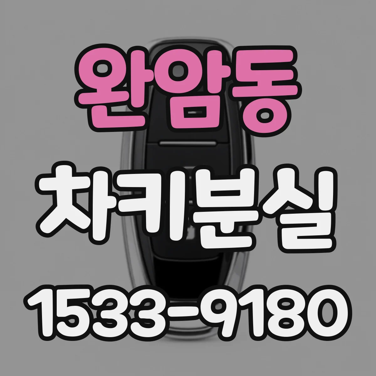 완암동 차키분실