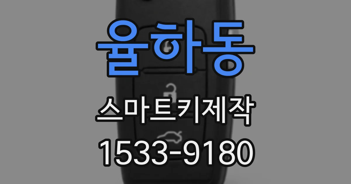 율하동 스마트키제작