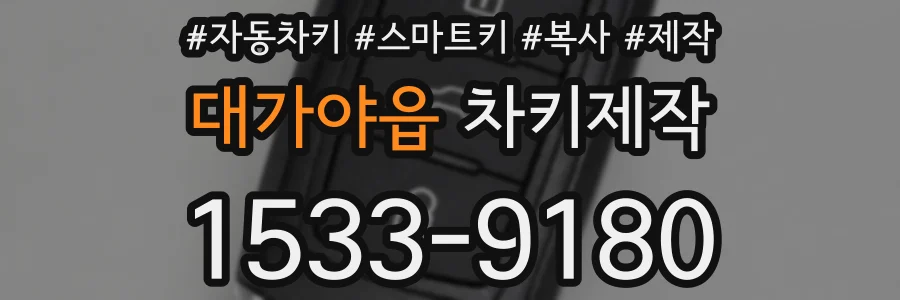 대가야읍 차키제작