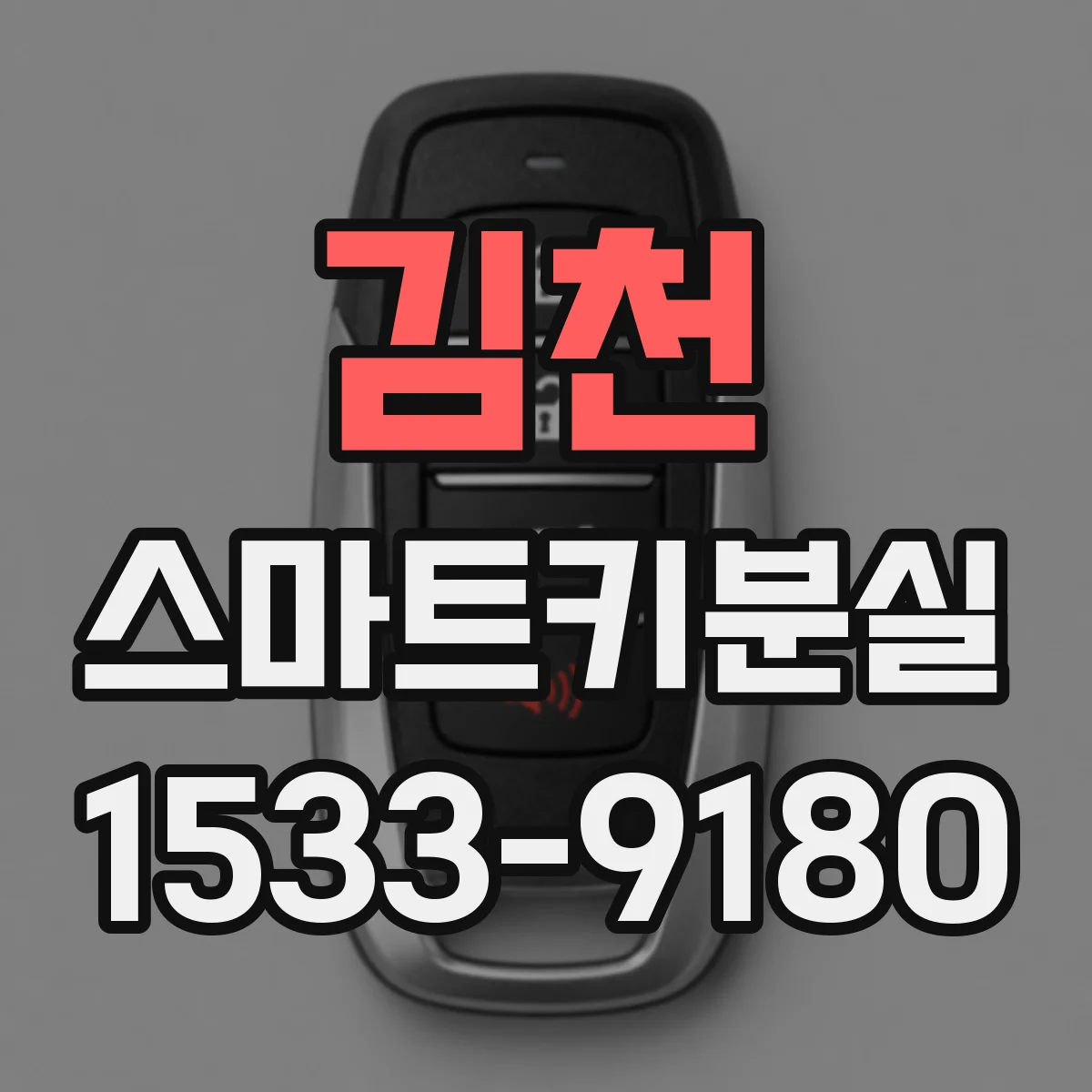 김천 스마트키분실