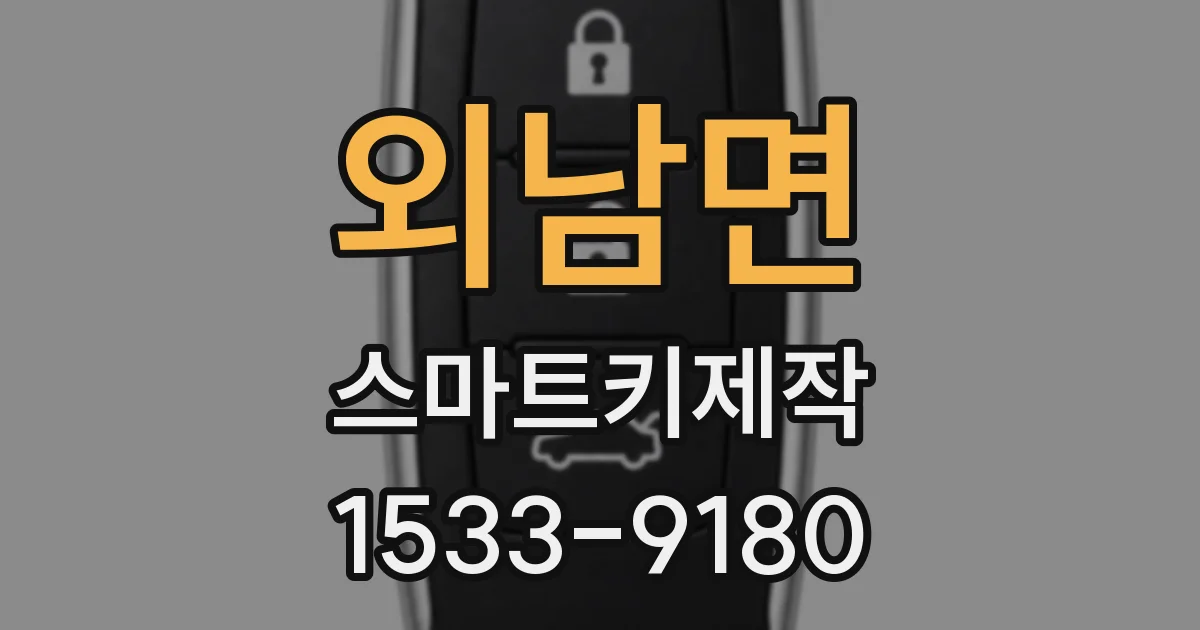 외남면 스마트키제작