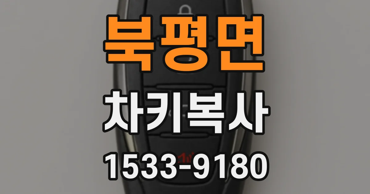 북평면 차키복사