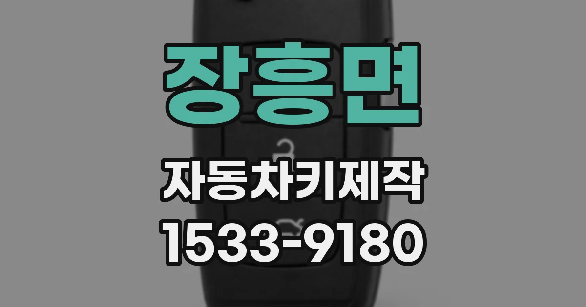 장흥면 자동차키제작