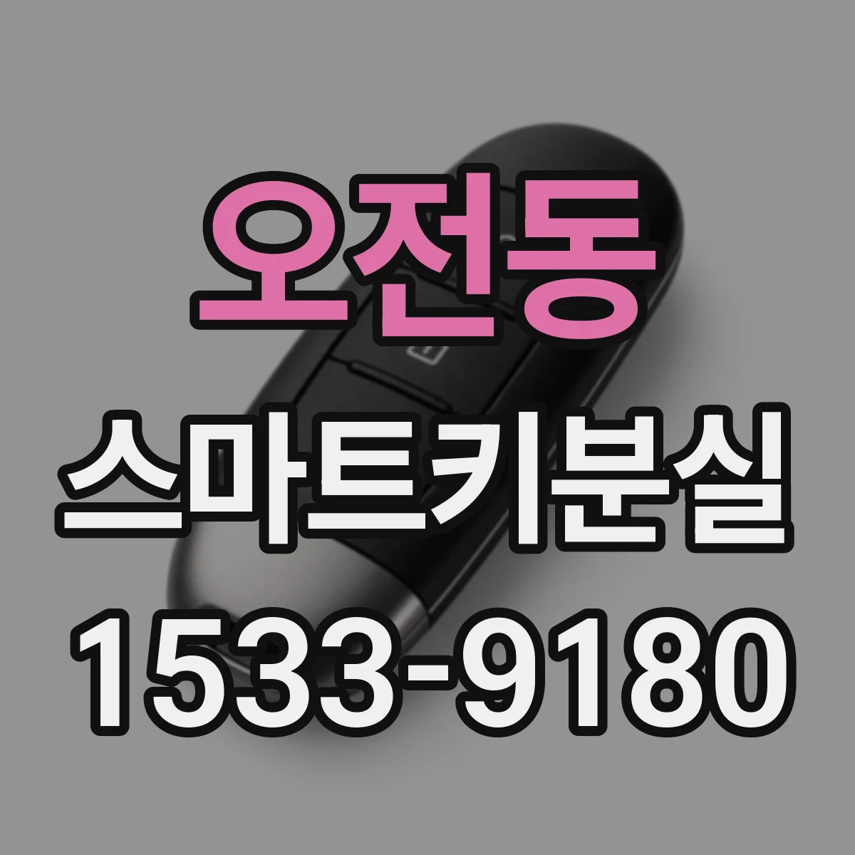 오전동 스마트키분실
