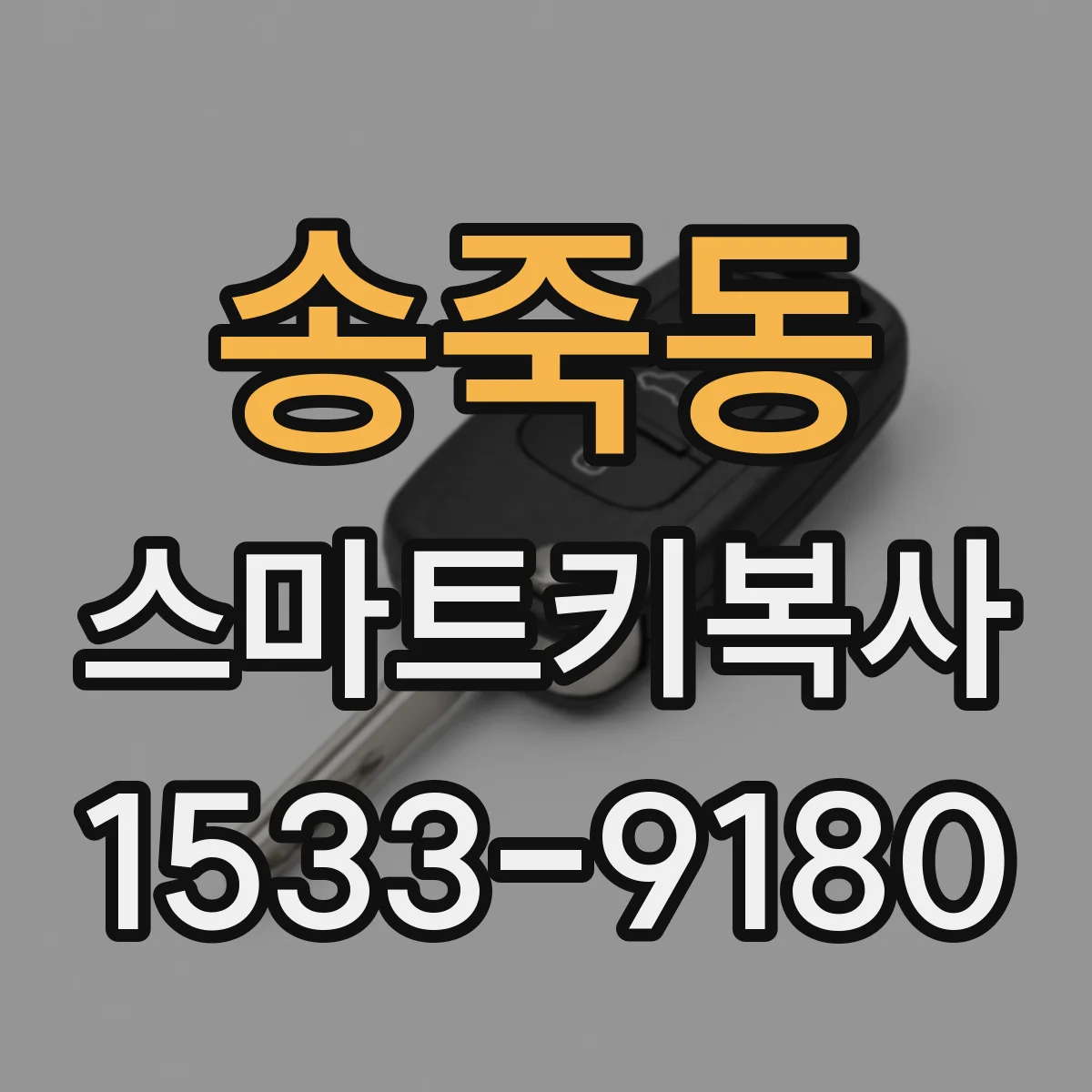 송죽동 스마트키복사