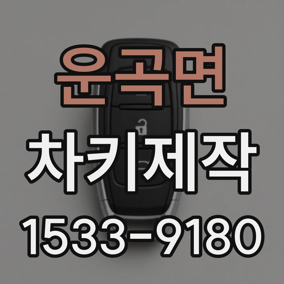 운곡면 차키제작