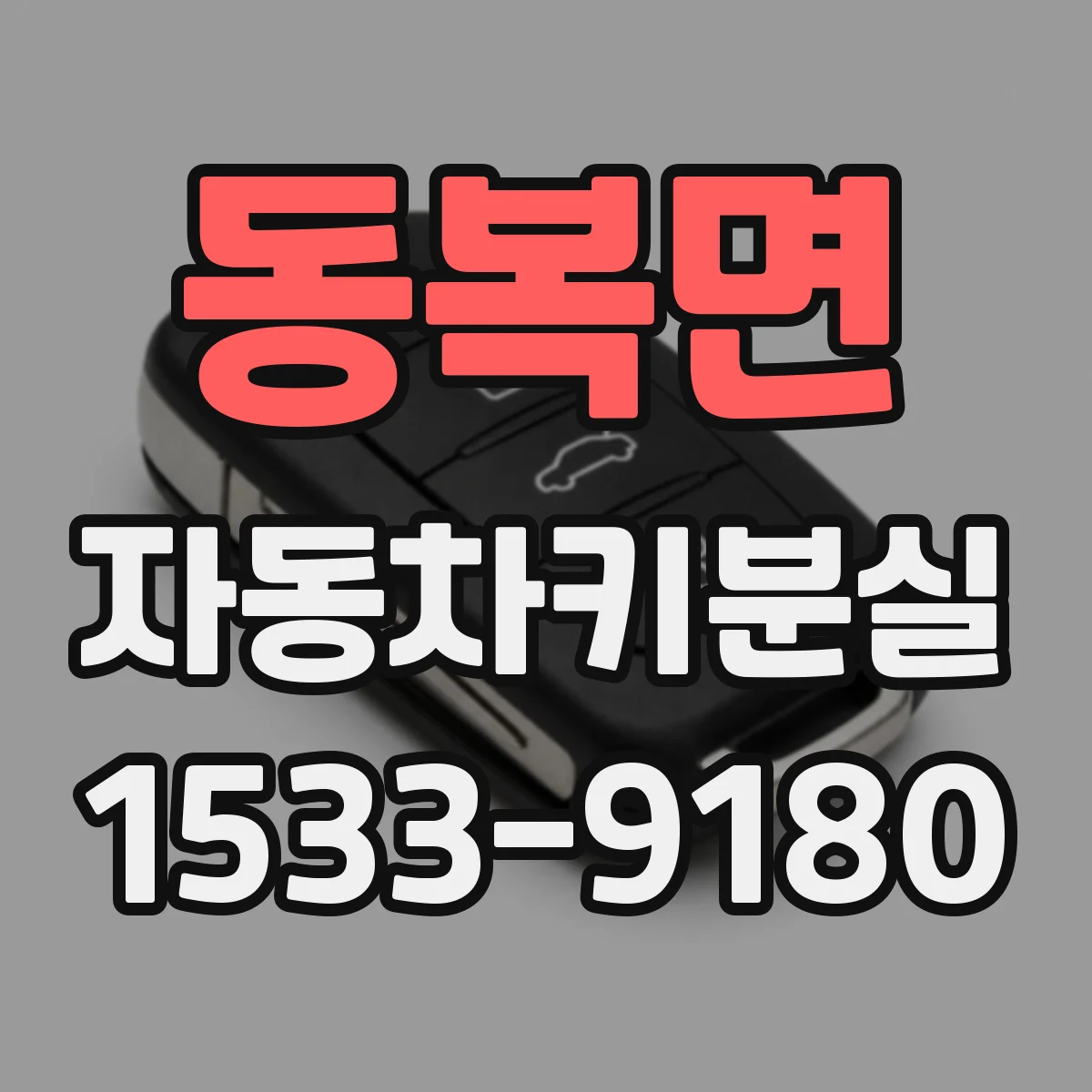 동복면 자동차키분실