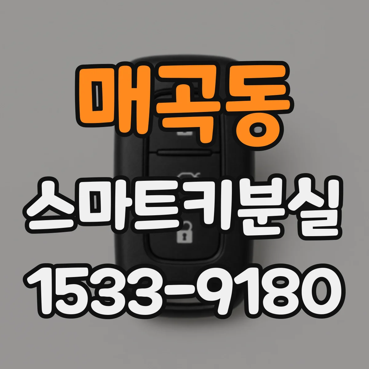 매곡동 스마트키분실