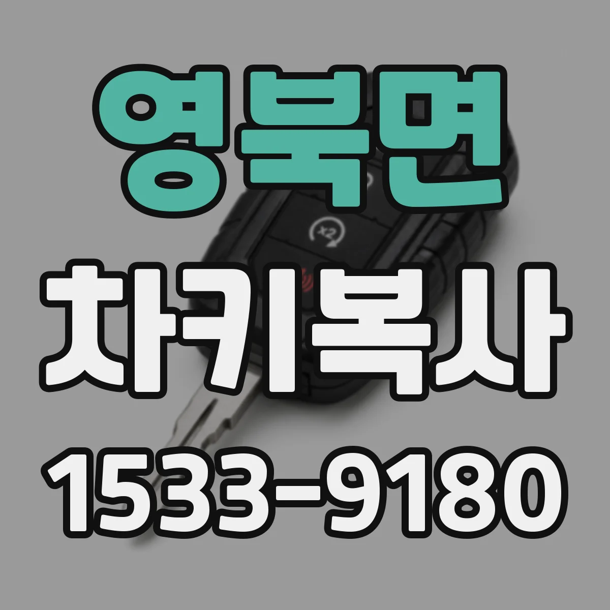 영북면 차키복사