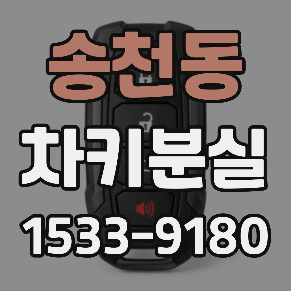 송천동 차키분실