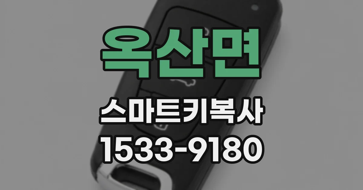 옥산면 스마트키복사