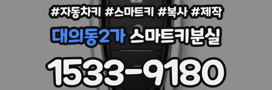 대의동2가 스마트키분실