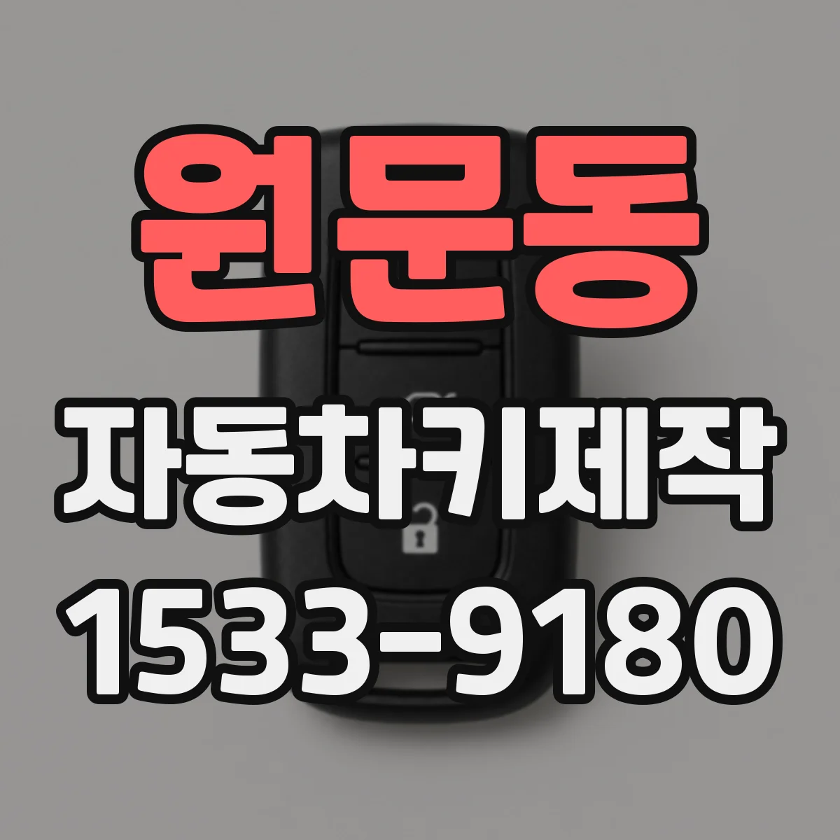 원문동 자동차키제작