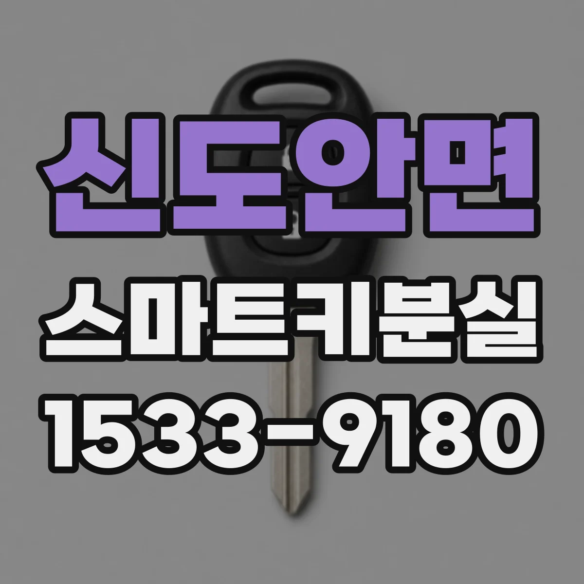 신도안면 스마트키분실