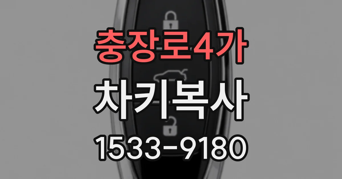 충장로4가 차키복사