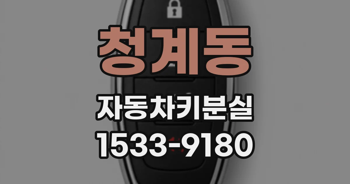 청계동 자동차키분실