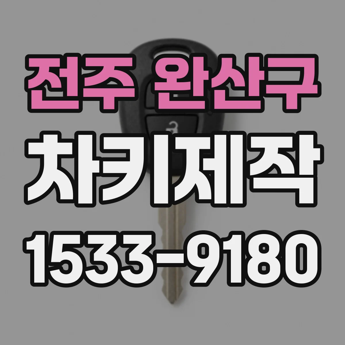 전주 완산구 차키제작