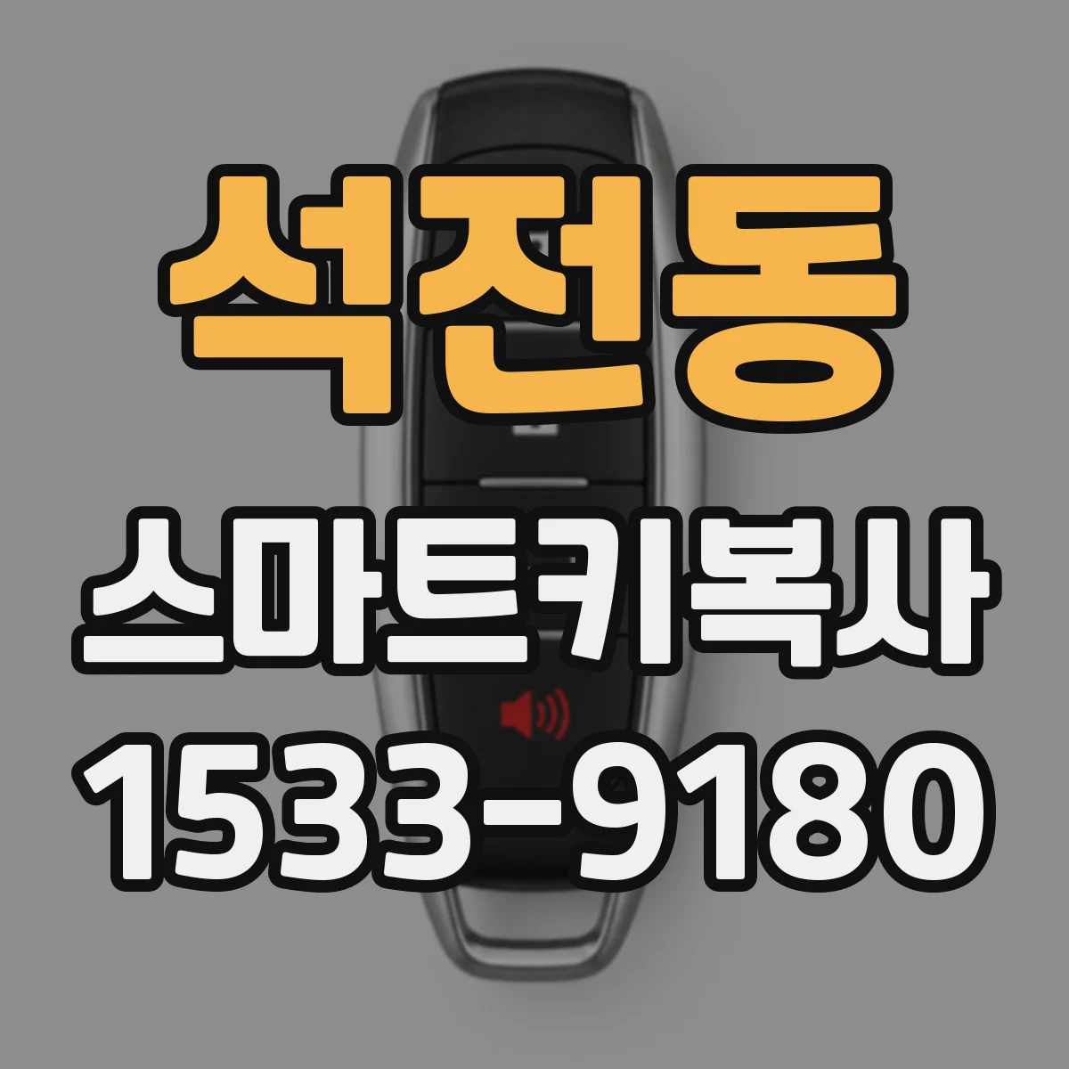 석전동 스마트키복사