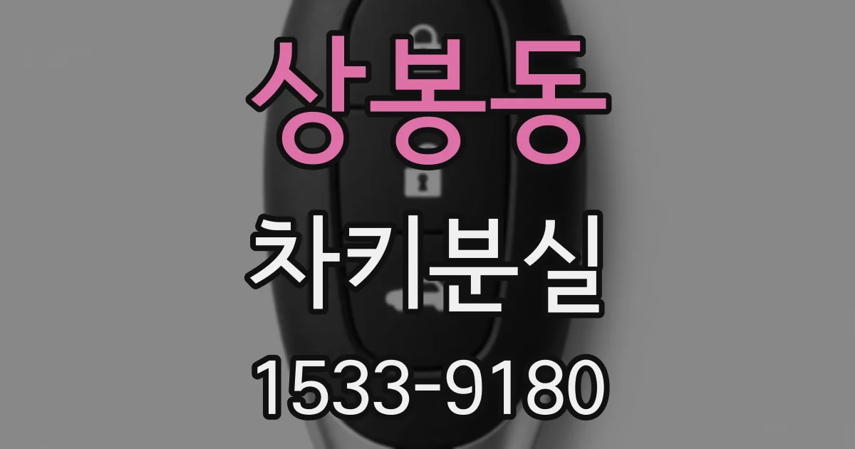 상봉동 차키분실