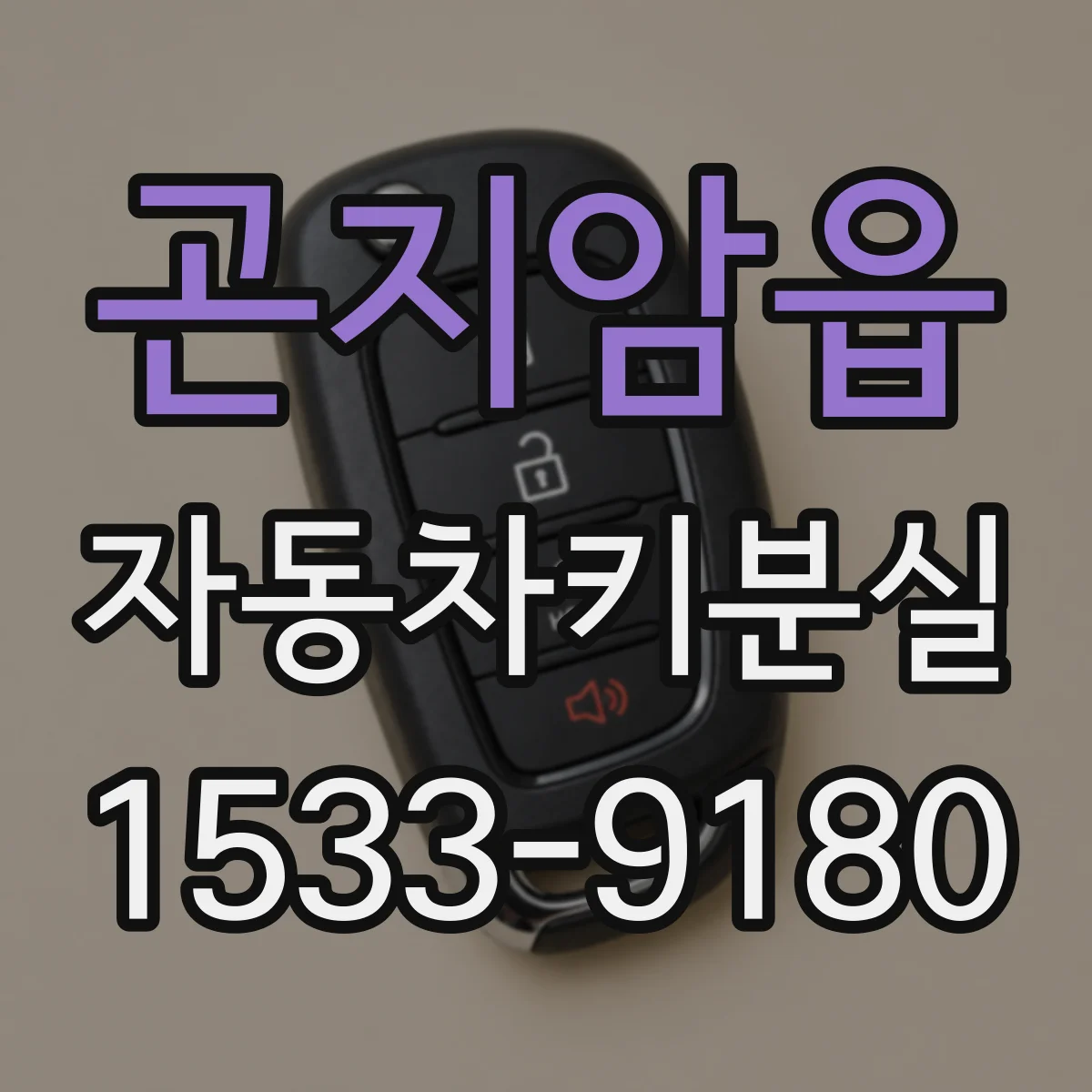 곤지암읍 자동차키분실