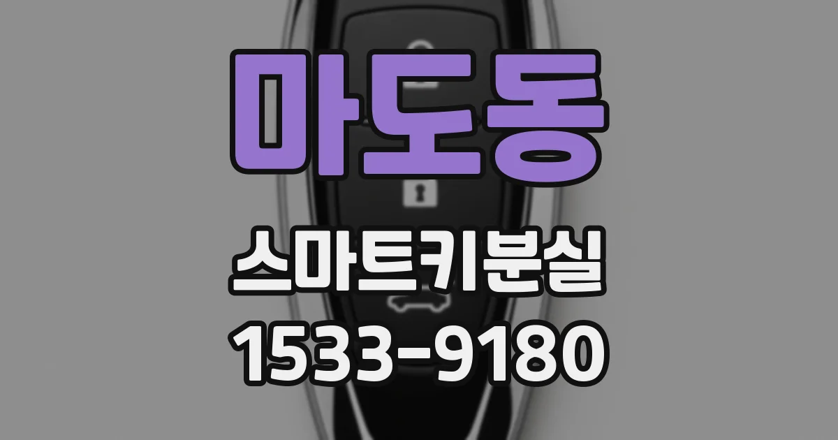 마도동 스마트키분실