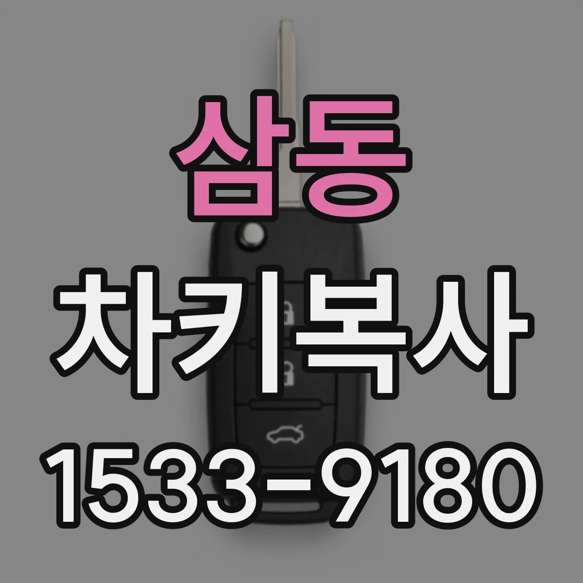 삼동 차키복사