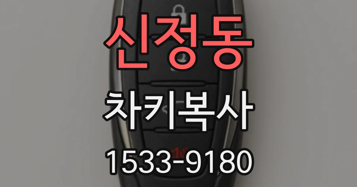 신정동 차키복사
