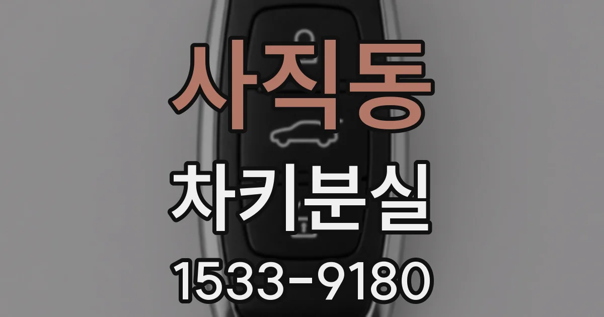 사직동 차키분실