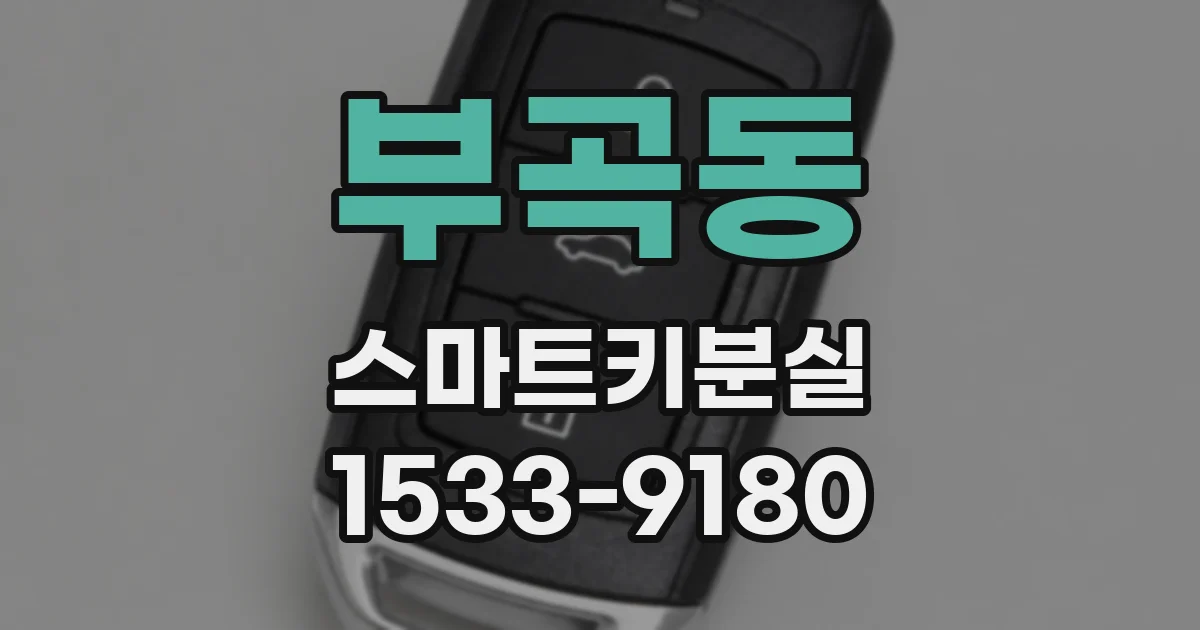 부곡동 스마트키분실