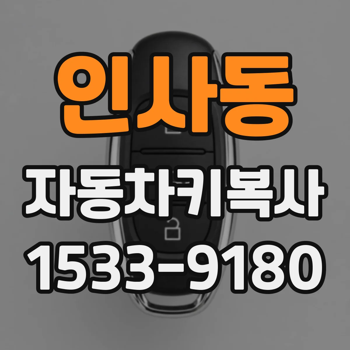 인사동 자동차키복사