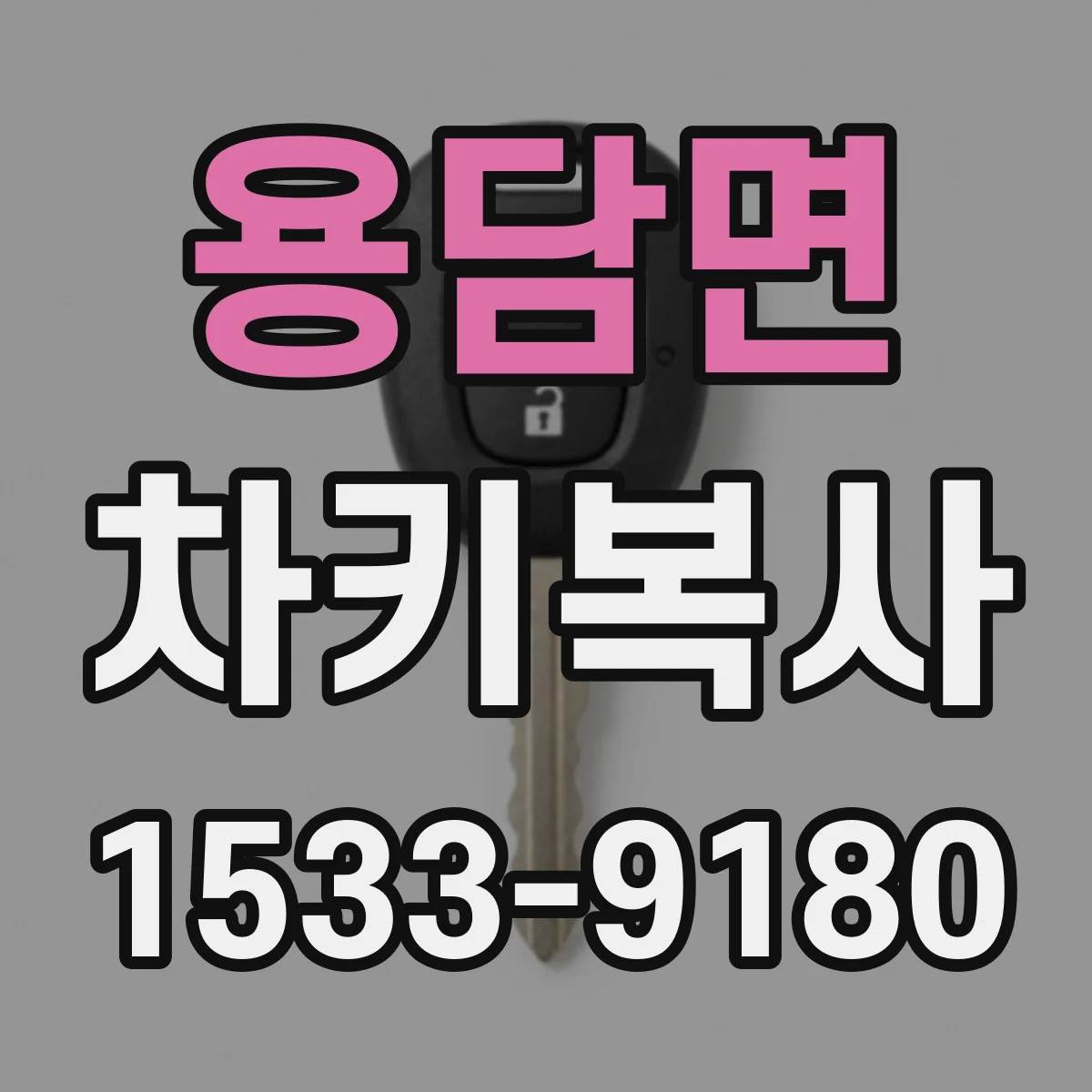 용담면 차키복사