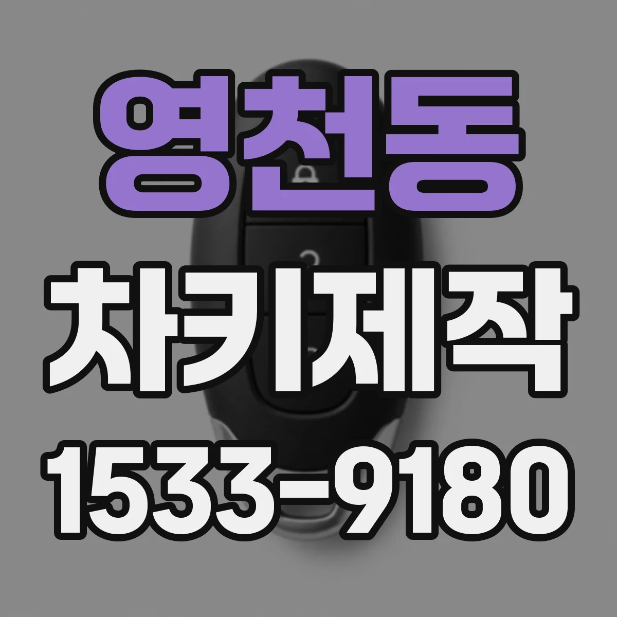 영천동 차키제작