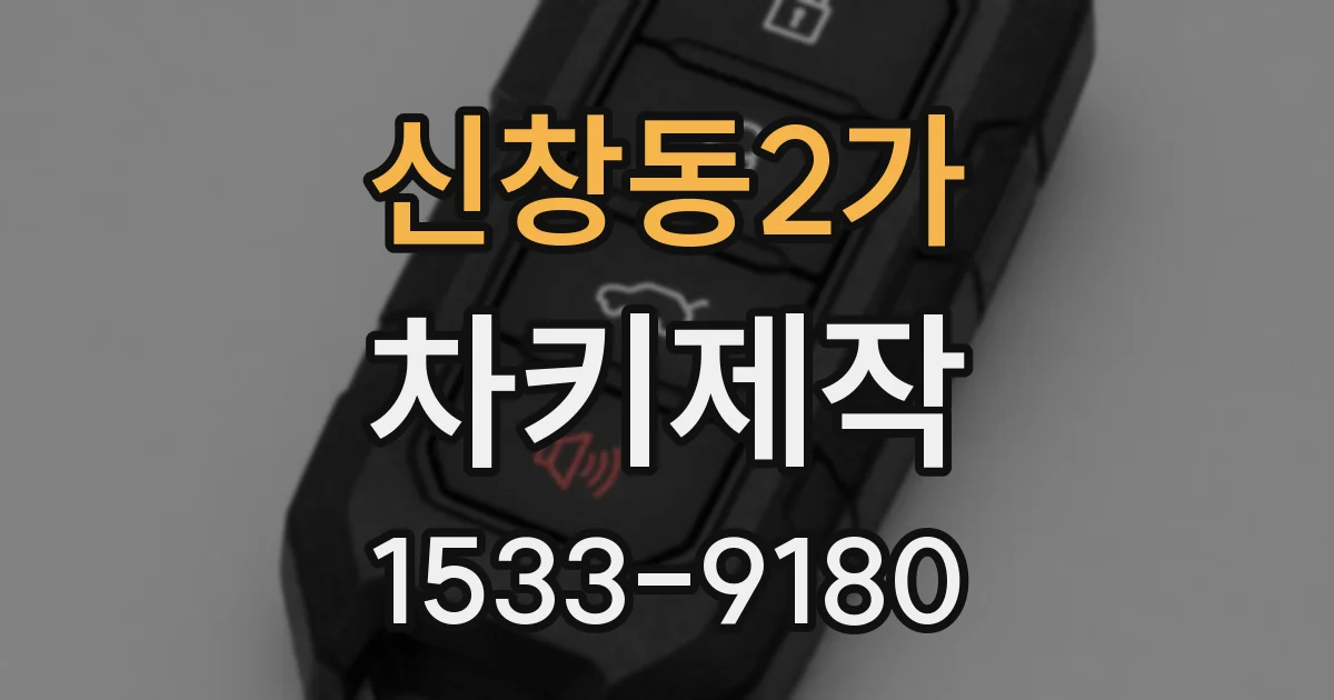 신창동2가 차키제작