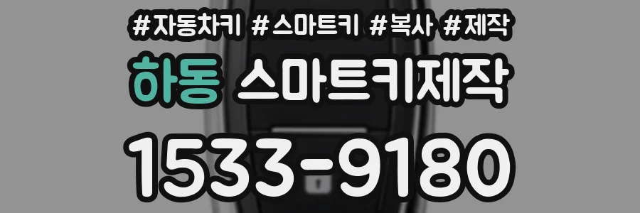 하동 스마트키제작